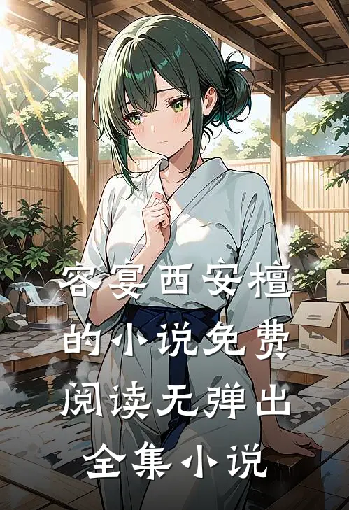 容宴西安檀的小说免费阅读无弹出全集小说