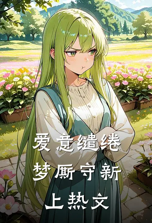爱意缱绻梦厮守新上热文
