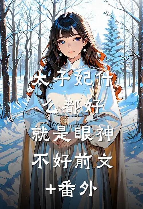 太子妃什么都好，就是眼神不好前文+番外