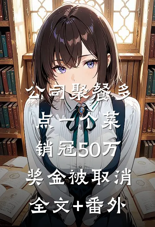 公司聚餐多点一个菜，销冠50万奖金被取消全文+番外