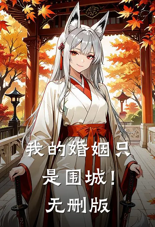 我的婚姻只是围城！无删版