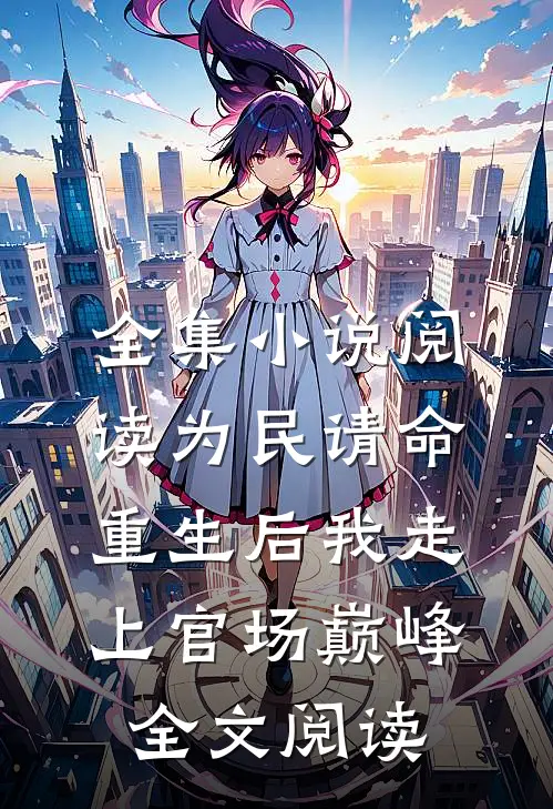 全集小说阅读为民请命重生后我走上官场巅峰全文阅读