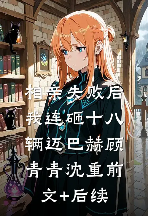 相亲失败后，我连砸十八辆迈巴赫顾青青沈重前文+后续
