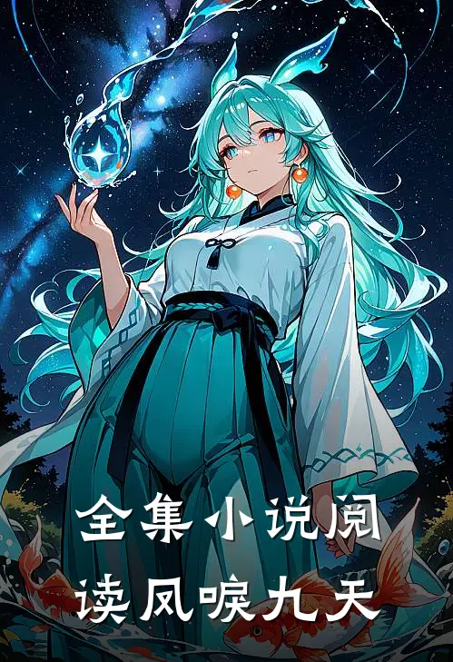 全集小说阅读凤唳九天