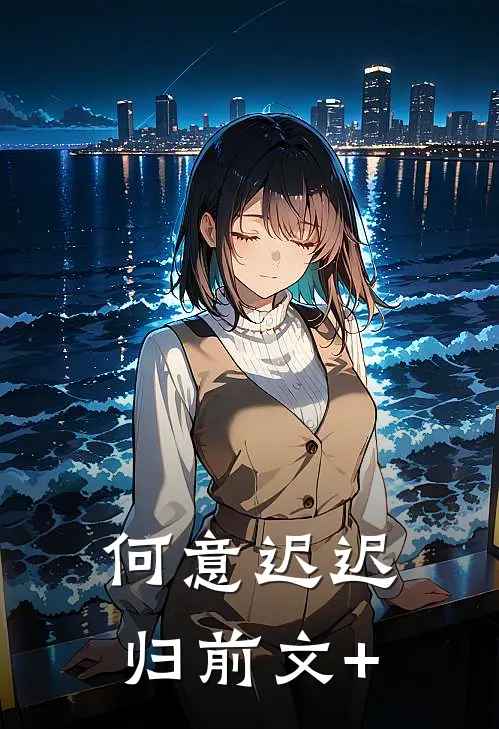 何意迟迟归前文+