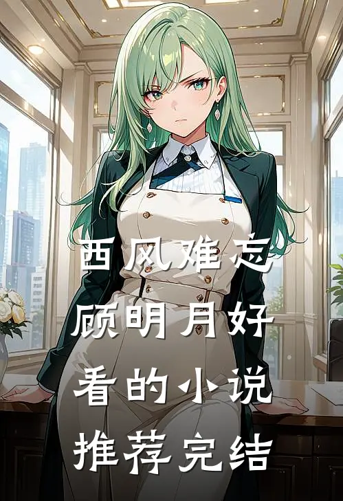 西风难忘顾明月好看的小说推荐完结