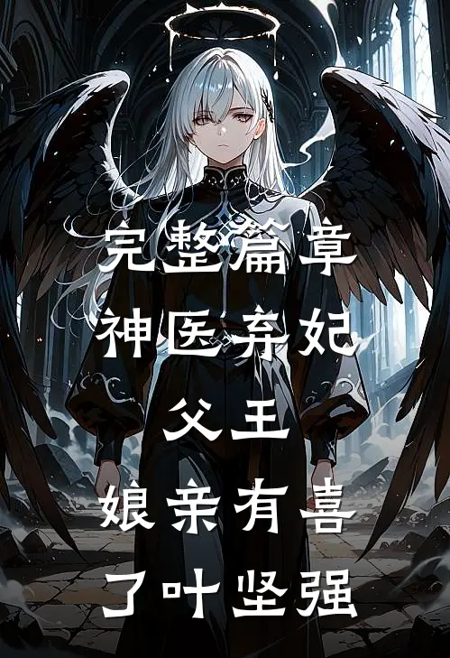 完整篇章神医弃妃:父王,娘亲有喜了 叶坚强