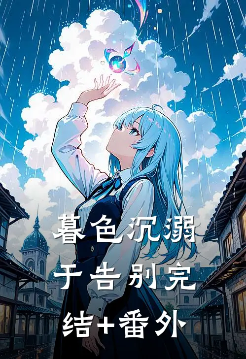 暮色沉溺于告别完结+番外