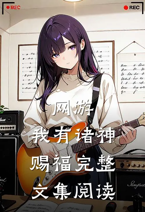 网游：我有诸神赐福完整文集阅读
