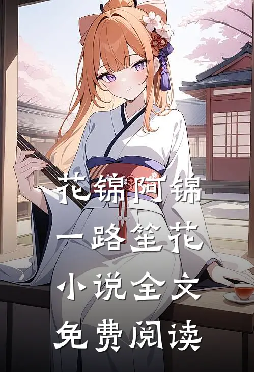 花锦阿锦一路笙花小说全文免费阅读