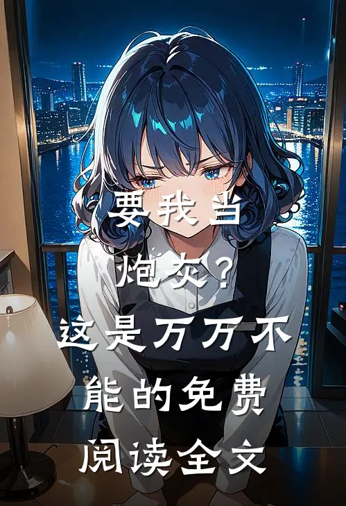 要我当炮灰？这是万万不能的免费阅读全文