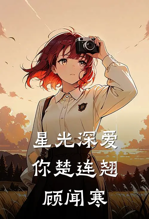 星光深爱你楚连翘顾闻寒