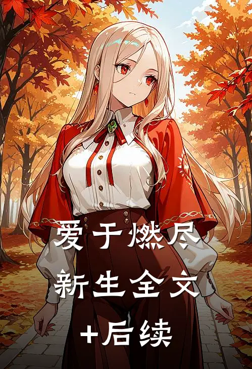 爱于燃尽新生全文+后续