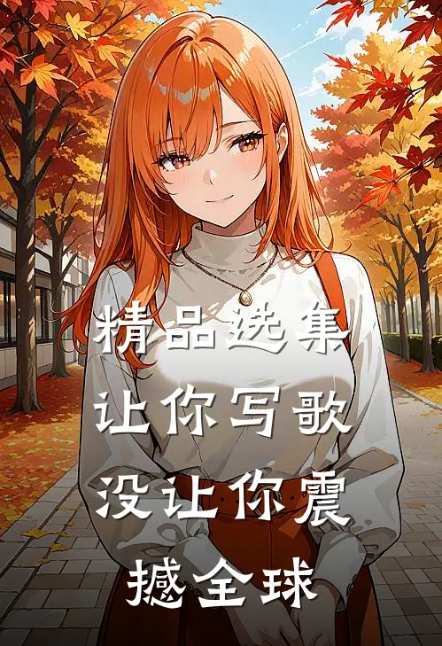 精品选集让你写歌，没让你震撼全球