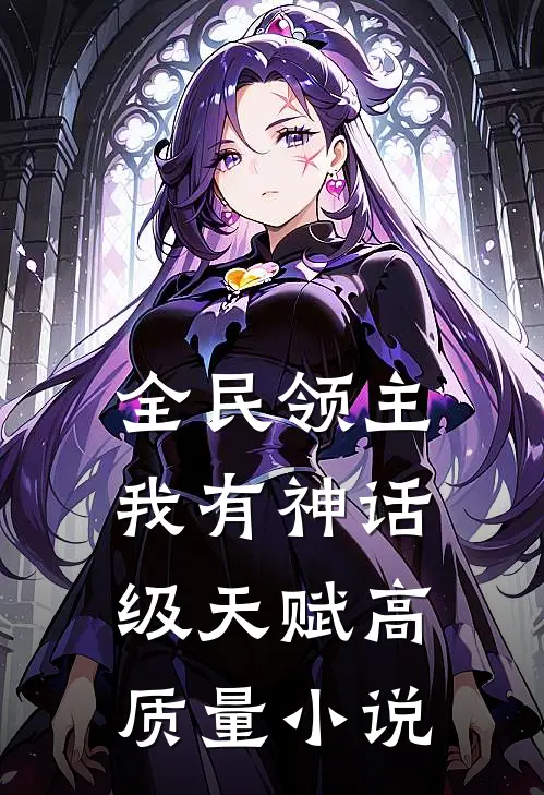 全民领主：我有神话级天赋高质量小说