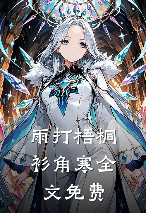 雨打梧桐衫角寒全文免费
