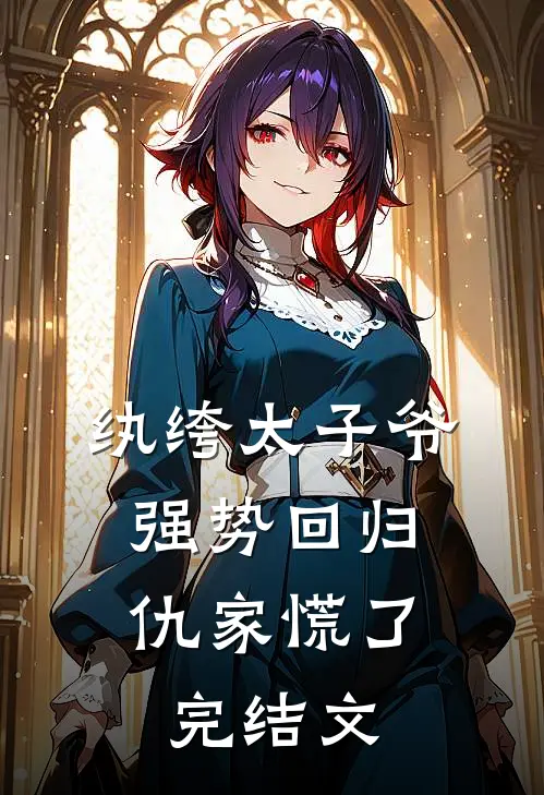 纨绔太子爷强势回归，仇家慌了完结文