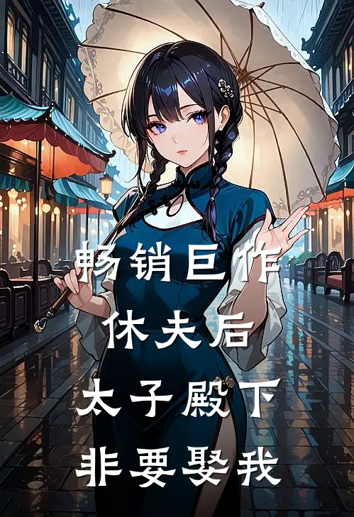 畅销巨作休夫后，太子殿下非要娶我