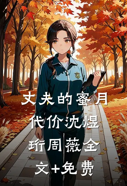 丈夫的蜜月代价沈煜珩周薇全文+免费