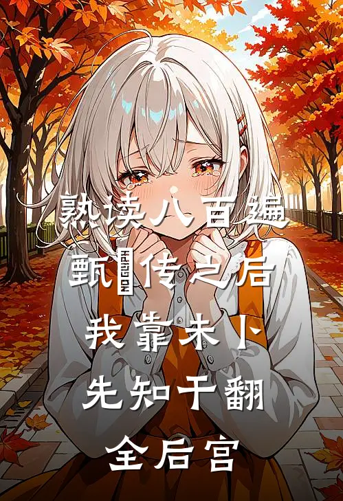 熟读八百遍甄嬛传之后,我靠未卜先知干翻全后宫全文