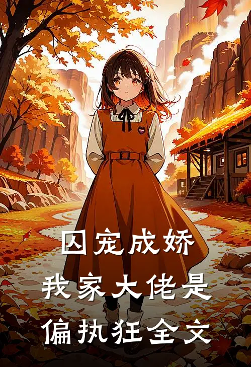 囚宠成娇：我家大佬是偏执狂全文