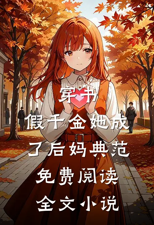 穿书:假千金她成了后妈典范免费阅读全文小说