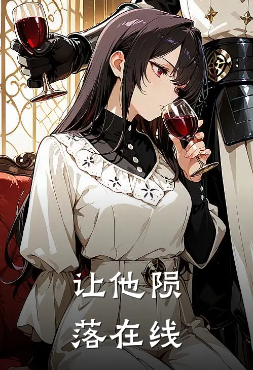 让他陨落在线