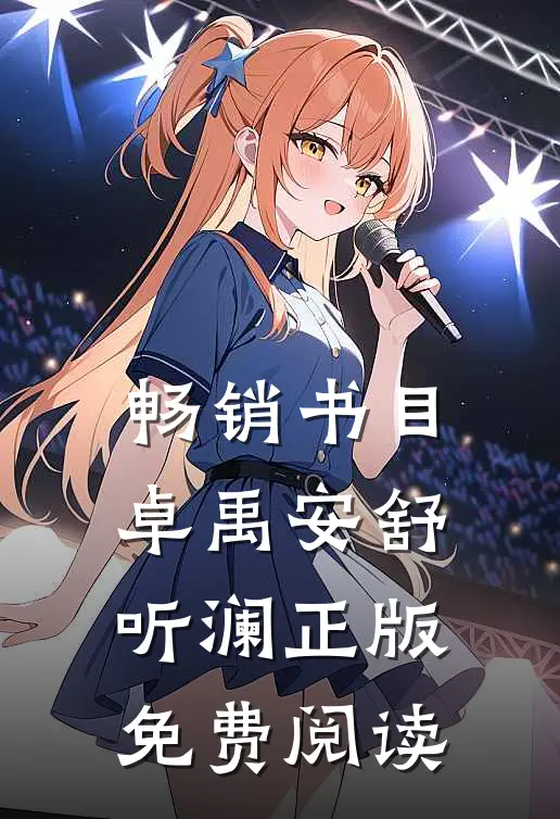 畅销书目卓禹安舒听澜正版免费阅读