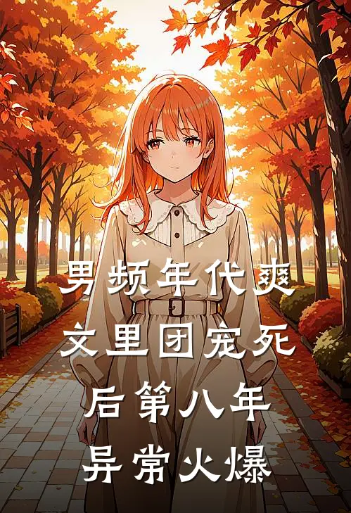 男频年代爽文里团宠死后第八年异常火爆