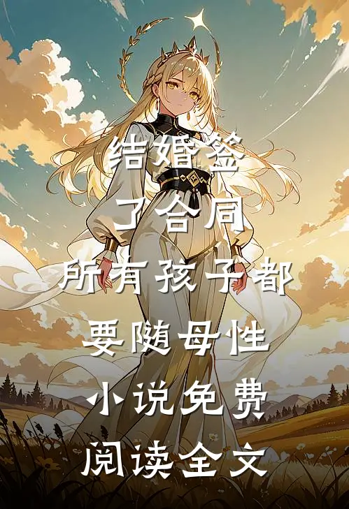结婚签了合同，所有孩子都要随母性小说免费阅读全文