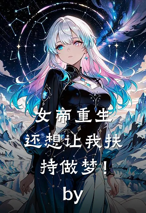 女帝重生，还想让我扶持做梦！by