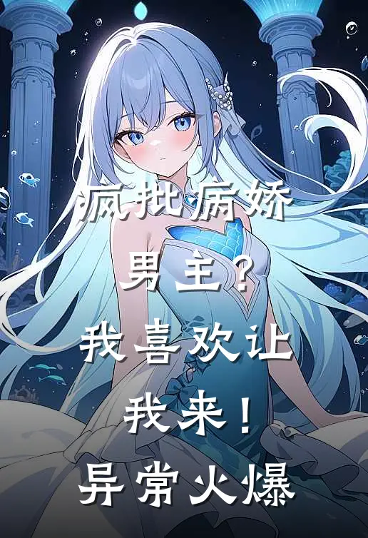 疯批病娇男主？我喜欢让我来！异常火爆
