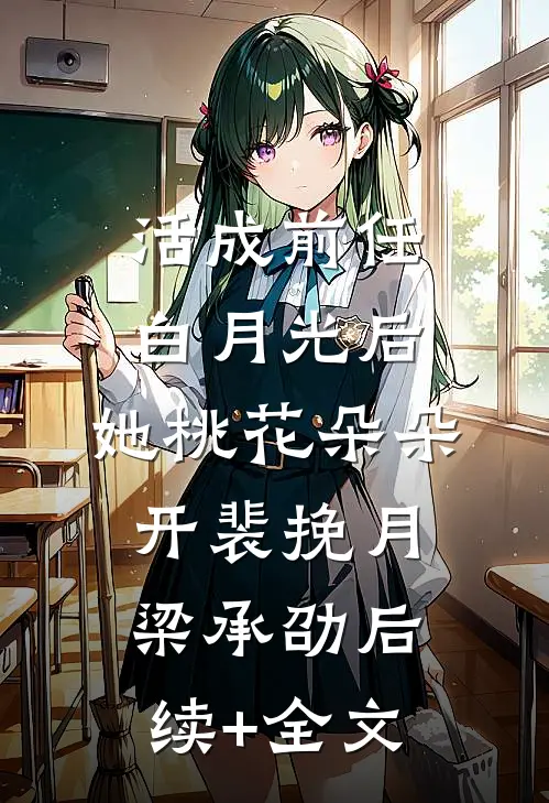 活成前任白月光后，她桃花朵朵开裴挽月梁承劭后续+全文