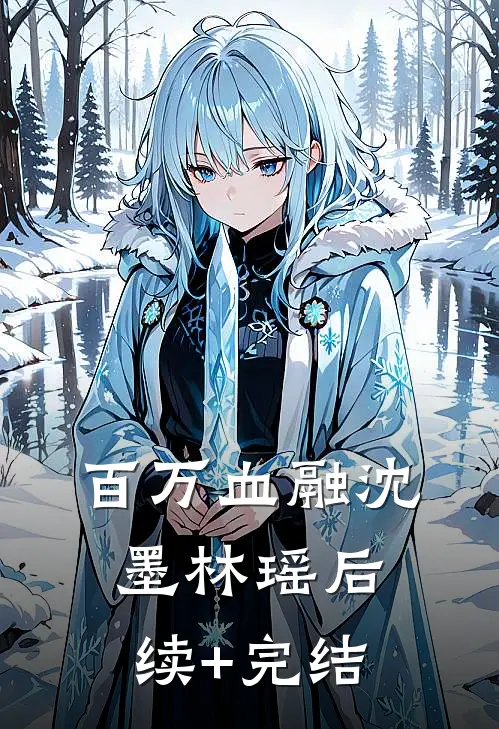 百万血融沈墨林瑶后续+完结