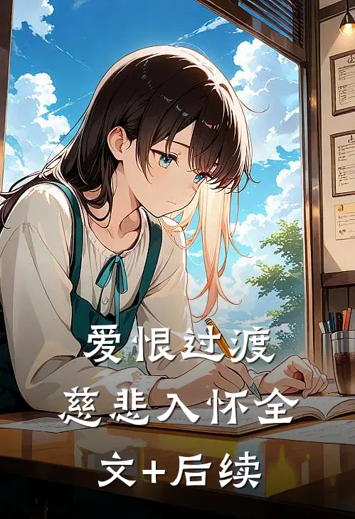 爱恨过渡，慈悲入怀全文+后续