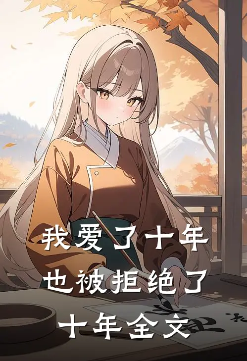我爱了十年，也被拒绝了十年全文