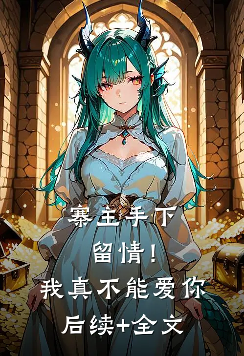 寨主手下留情！我真不能爱你后续+全文