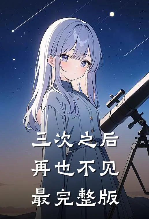 三次之后，再也不见最完整版