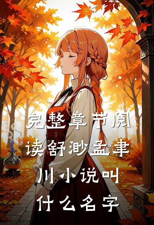 完整章节阅读舒渺孟聿川小说叫什么名字