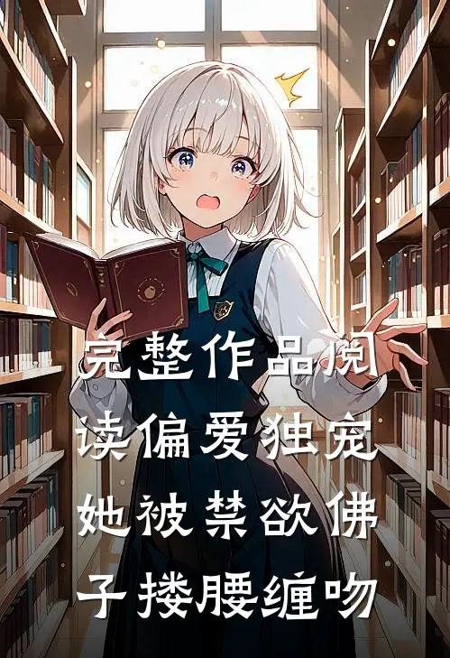 完整作品阅读偏爱独宠：她被禁欲佛子搂腰缠吻