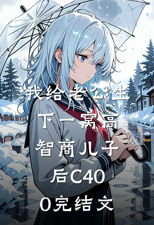 我给老公生下一窝高智商儿子后C400完结文