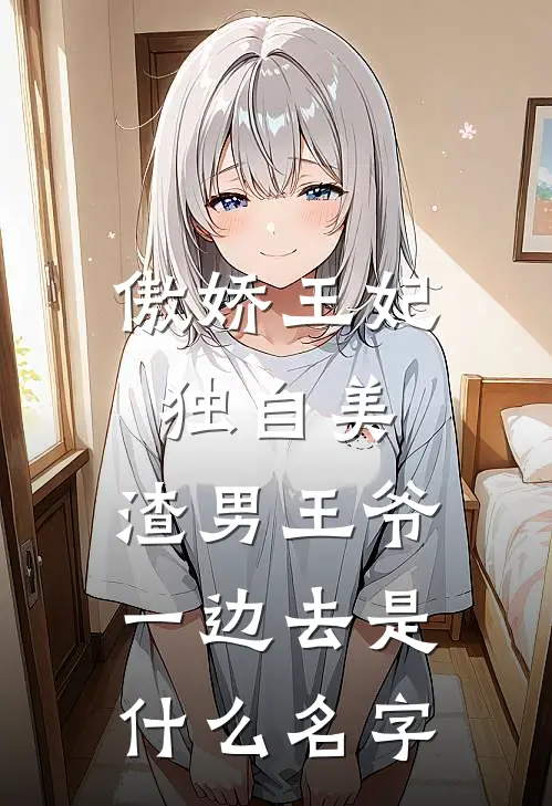 傲娇王妃独自美，渣男王爷一边去是什么名字