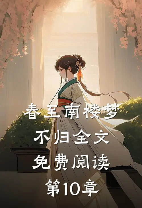 春至南楼梦不归全文免费阅读第10章