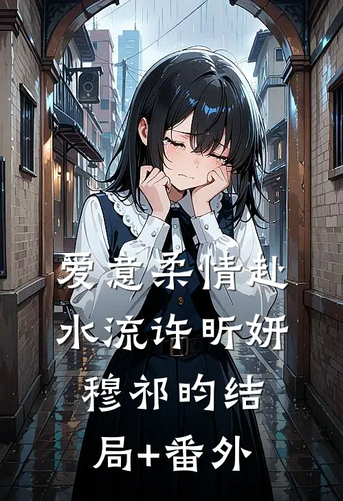 爱意柔情赴水流许昕妍穆祁昀结局+番外