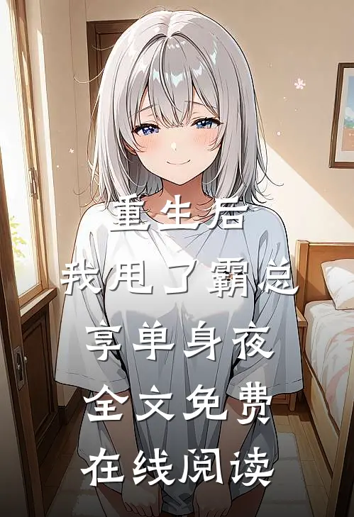 重生后，我甩了霸总享单身夜全文免费在线阅读