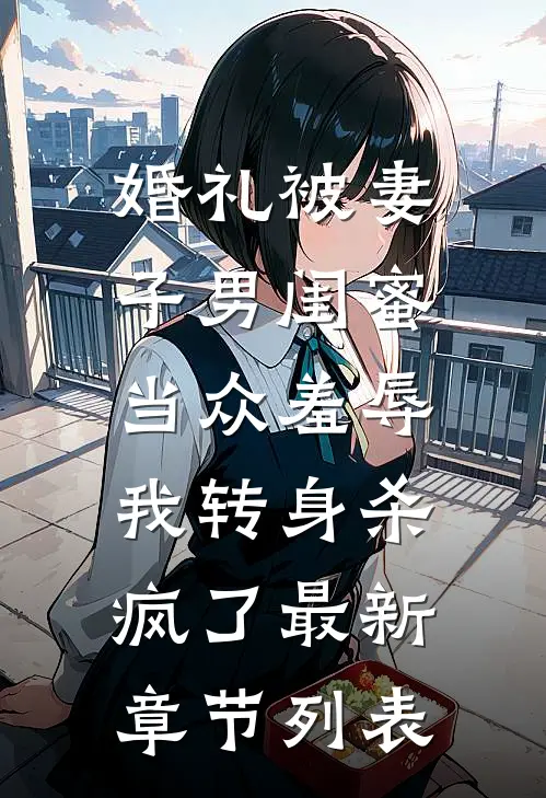 婚礼被妻子男闺蜜当众羞辱，我转身杀疯了最新章节列表