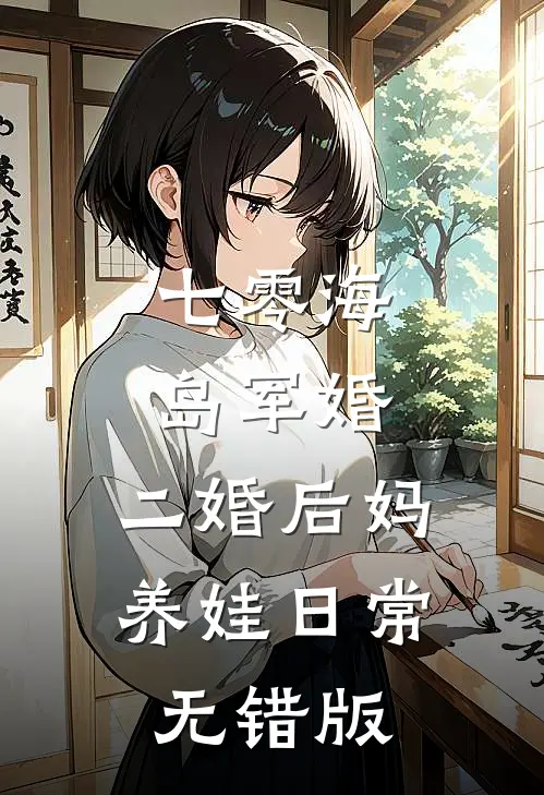 七零海岛军婚：二婚后妈养娃日常无错版