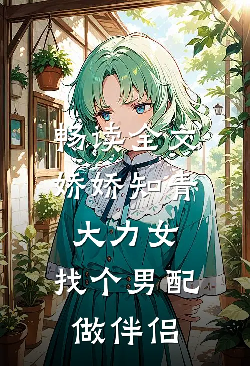 畅读全文娇娇知青大力女，找个男配做伴侣