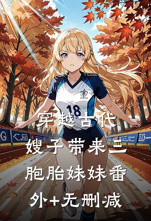 穿越古代：嫂子带来三胞胎妹妹番外+无删减