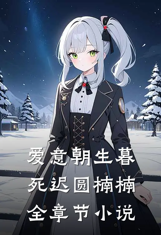 爱意朝生暮死迟圆楠楠全章节小说